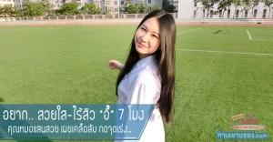 อยากสวยใส-ไร้สิว “อึ๊” 7 โมง,คุณหมอแสนสวย เผยเคล็ดลับ กดจุดเร่ง..