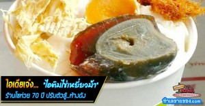 ไอเดียเจ๋ง... “ไอติมไข่เหยี่ยวม้า” [ ร้านโชห่วย 70 ปี ปรับตัวสู้…ห้างดัง!!! ]