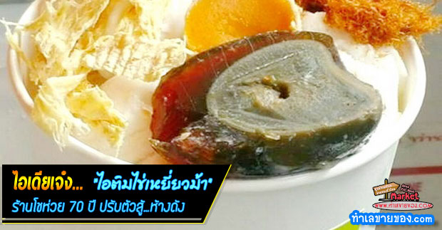 ไอเดียเจ๋ง... “ไอติมไข่เหยี่ยวม้า” [ ร้านโชห่วย 70 ปี ปรับตัวสู้…ห้างดัง!!! ]