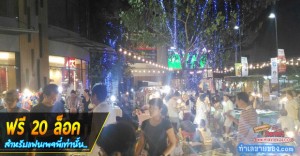 [เป็นแฟนพี่...ฟรี 20 ล็อค] FAM FEST MARKET ตลาดเปิดใหม่ @ เดอะ แจส วังหิน