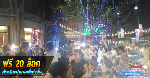 [เป็นแฟนพี่...ฟรี 20 ล็อค] FAM FEST MARKET ตลาดเปิดใหม่ @ เดอะ แจส วังหิน