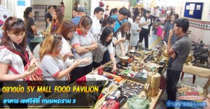 ตลาดนัด SV MALL FOOD PAVILION อาคารเอสวีซิตี้ ถนนพระราม3