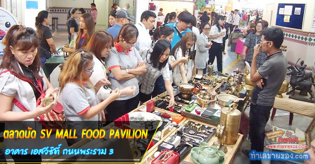 ตลาดนัด SV MALL FOOD PAVILION อาคารเอสวีซิตี้ ถนนพระราม3