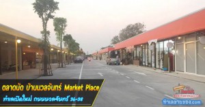 ตลาดนัด บ้านนวลจันทร์ Market Place ทำเลเปิดใหม่ ถนนนวลจันทร์ 36-38