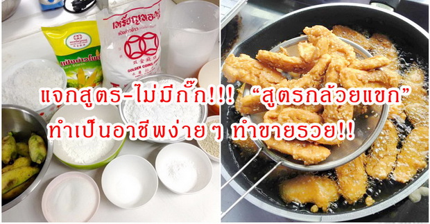 แจกสูตร-ไม่มีกั๊ก!!! “สูตรกล้วยแขก” ทำเป็นอาชีพง่ายๆ ทำขายรวย