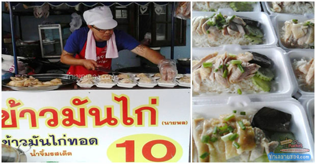 จากเด็กเข็นของ สู่เจ้าของร้าน ข้าวมันไก่ 10 บาท ขายวันละ 5-6 พันบาท