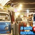 รวมพลัง 26 ตลาดนัด และ ศูนย์การค้า (เปิดพื้นที่ให้ชาวนาขายข้าวฟรี)