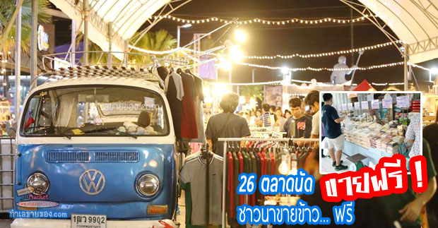 รวมพลัง 26 ตลาดนัด และ ศูนย์การค้า (เปิดพื้นที่ให้ชาวนาขายข้าวฟรี)