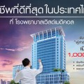 อาชีพที่ดีที่สุดในประเทศไทย >>> (เงินเดือน 1,000,000 บาท / เดือน)