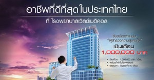 อาชีพที่ดีที่สุดในประเทศไทย >>> (เงินเดือน 1,000,000 บาท / เดือน)