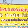 ตลาดสดฉัตรนคร เปิดใหม่ย่านชุมชน : ถนนกัลปพฤกษ์ แยกบางแค-บางบอน.