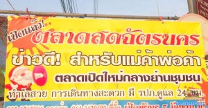 ตลาดสดฉัตรนคร เปิดใหม่ย่านชุมชน : ถนนกัลปพฤกษ์ แยกบางแค-บางบอน.