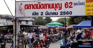 ตลาดนัดลานบุญ 62 (พระโขนง) “บรรยากาศเล็กๆ 50-60 บาท ในซอยสุขุมวิท 62”