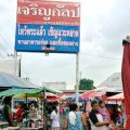 ตลาดเจริญกัลป์ คลอง.10 ไหว้พระแล้ว เชิญแวะตลาด ซื้อของฝาก ชิมอาหารอร่อย