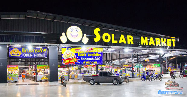 ตลาดโซล่ามาร์เก็ต (Solar Market) ตลาดไนท์ลดโลกร้อน ประหยัดพลังงาน แห่งแรกของเมืองโคราช