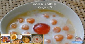 “บัวลอยมันไข่ ใส่ไข่เค็ม” อร่อยทำไม่ยาก...ทำง่าย-ขายดี นะจ๊ะ...