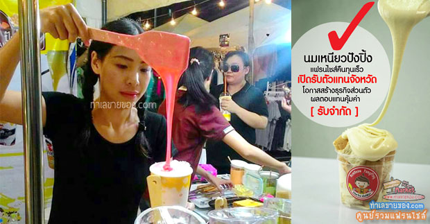 แฟรนไชส์นมเหนียวปังปิ้ง เครื่องดื่มแนวใหม่สไตล์ญี่ปุ่น