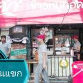 หมูทอดบ้านแขก