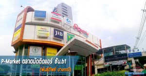 P-Market ตลาดนัดติดแอร์