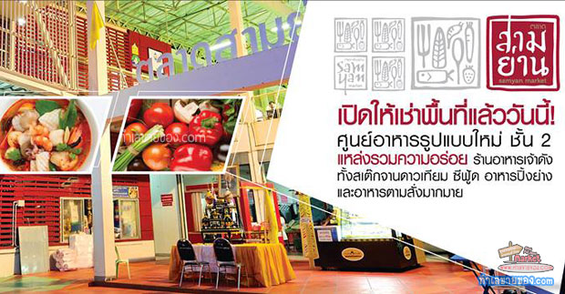 รีโนเวทใหม่ ตลาดสามย่าน(ชั้น2)