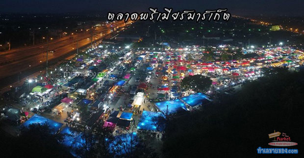 ตลาดนัด พรีเมียร์ มาร์เก็ต