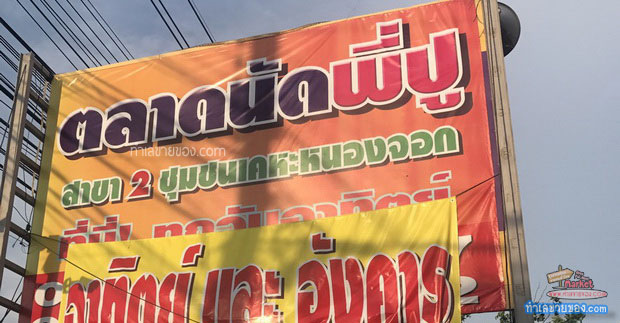 ตลาดนัดเลียบวารี69