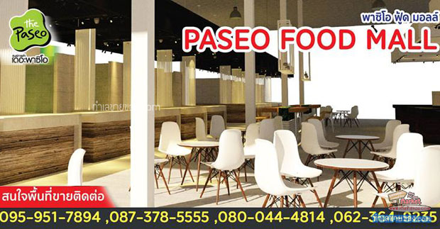 Paseo Food Mall (พาซิโอ ฟู้ด มอลล์ )