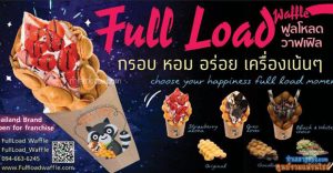 แฟรนไชส์ Full Load Waffle ฟูลโหลดวาฟเฟิลฮ่องกง