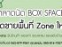 เปิดกรุ ..ของเก่า Boxspace รัชโยธิน