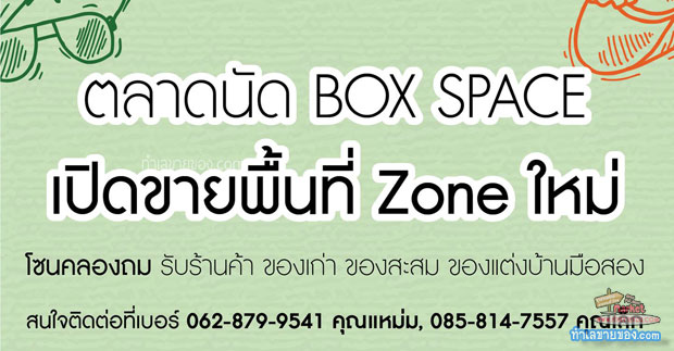 เปิดกรุ ..ของเก่า Boxspace รัชโยธิน