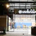 แอดแฉล้มนิมิตร ศูนย์อาหารเปิดใหม่