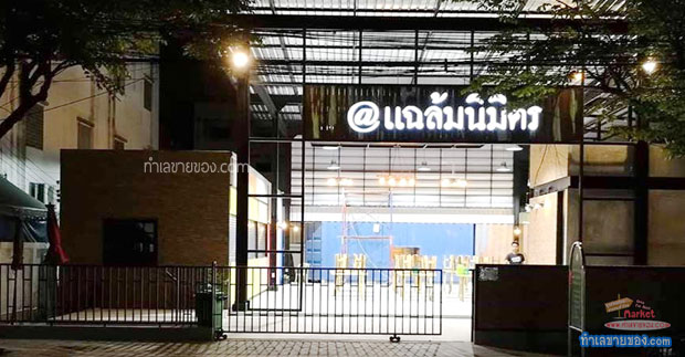 แอดแฉล้มนิมิตร ศูนย์อาหารเปิดใหม่