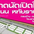 ตลาดนัดหทัยราษฎร์54