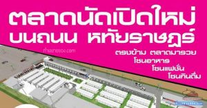 ตลาดนัดหทัยราษฎร์54