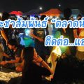 ฝากประชาสัมพันธ์ "ตลาดนัดเปิดใหม่"