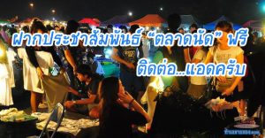 ฝากประชาสัมพันธ์ "ตลาดนัดเปิดใหม่"