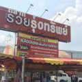 ตลาดรวยรุ่งทรัพย์ ลำลูกกาคลอง8