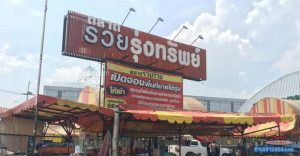 ตลาดรวยรุ่งทรัพย์ ลำลูกกาคลอง8