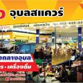 ตลาดโต้รุ่ง อุบลสแควร์