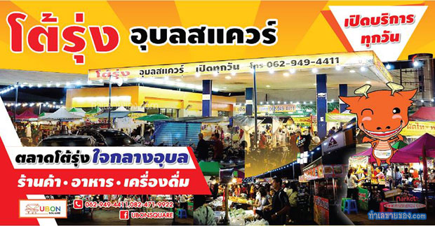 ตลาดโต้รุ่ง อุบลสแควร์