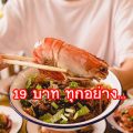 ธุรกิจไอเดียเจ๋ง 19 บาท ทุกเมนู