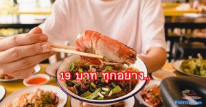 ธุรกิจไอเดียเจ๋ง 19 บาท ทุกเมนู