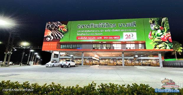 ตลาดทิพย์นิมิตร บางพลี