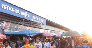 ตลาดสดบางปูใหม่