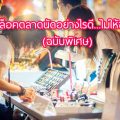 เลือกล็อคตลาดนัด