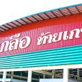 ตลาดโรงเกลือท้ายเกาะ