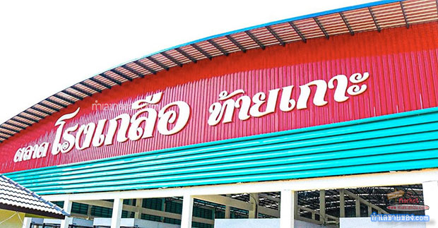 ตลาดโรงเกลือท้ายเกาะ