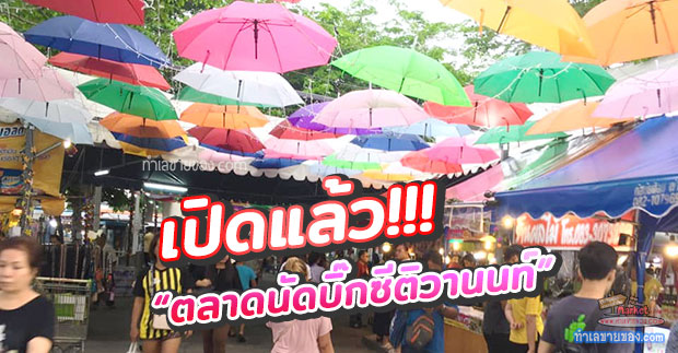 ตลาดนัดเปิดท้ายบิ๊กซีติวานนท์