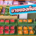 ขายของกินอะไรดีในตลาดนัด 44 อย่าง