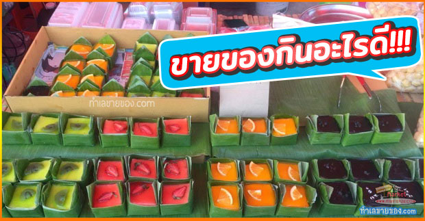 ขายของกินอะไรดีในตลาดนัด 44 อย่าง